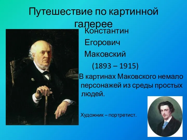 Путешествие по картинной галерее Константин Егорович Маковский (1893 – 1915)