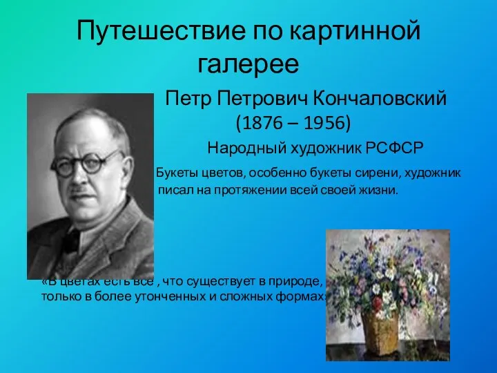 Путешествие по картинной галерее Петр Петрович Кончаловский (1876 – 1956)