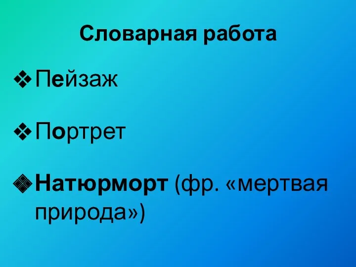 Словарная работа Пейзаж Портрет Натюрморт (фр. «мертвая природа»)