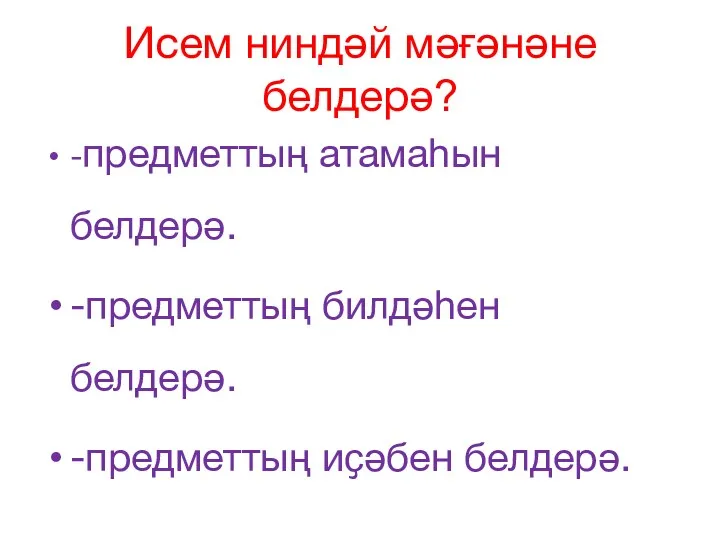 Исем ниндәй мәғәнәне белдерә? -предметтың атамаһын белдерә. -предметтың билдәһен белдерә. -предметтың иҫәбен белдерә.