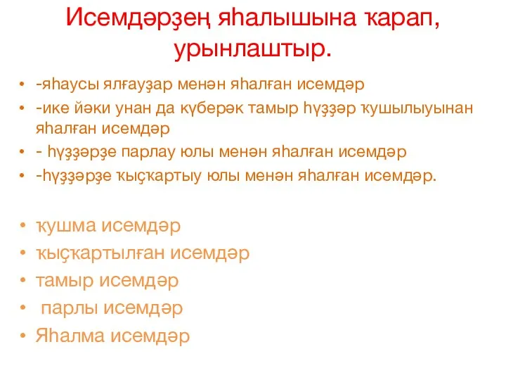 Исемдәрҙең яһалышына ҡарап, урынлаштыр. -яһаусы ялғауҙар менән яһалған исемдәр -ике йәки унан да