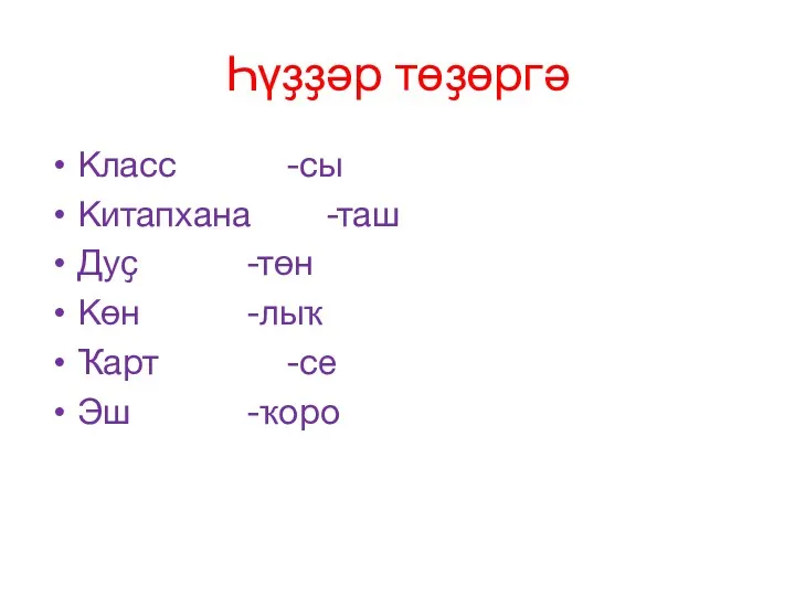 Һүҙҙәр төҙөргә Класс -сы Китапхана -таш Дуҫ -төн Көн -лыҡ Ҡарт -се Эш -ҡоро