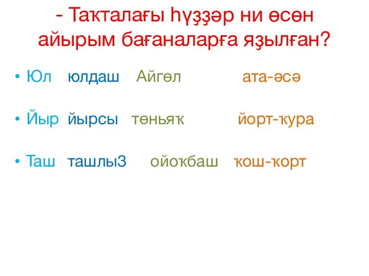 - Таҡталағы һүҙҙәр ни өсөн айырым бағаналарға яҙылған? Юл юлдаш