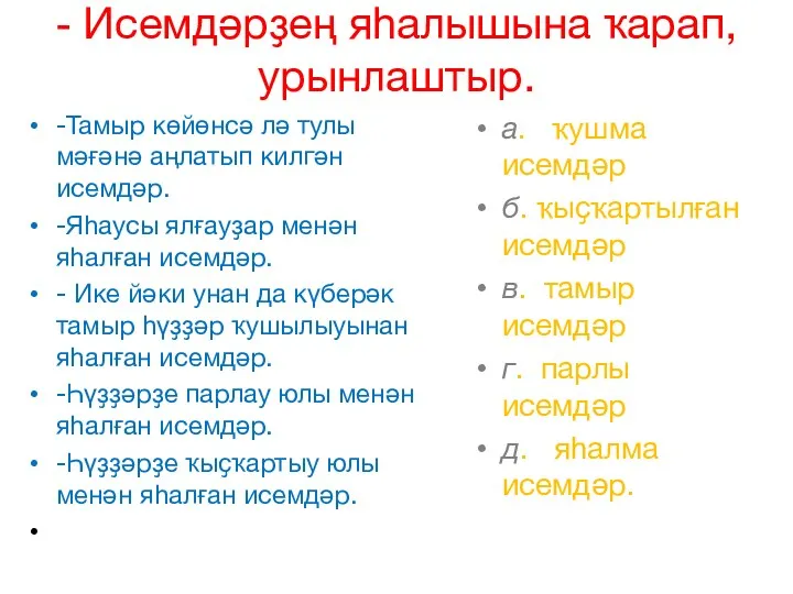 - Исемдәрҙең яһалышына ҡарап, урынлаштыр. -Тамыр көйөнсә лә тулы мәғәнә