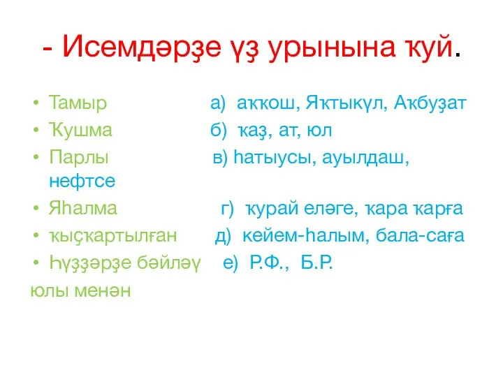 - Исемдәрҙе үҙ урынына ҡуй. Тамыр а) аҡҡош, Яҡтыкүл, Аҡбуҙат Ҡушма б) ҡаҙ,