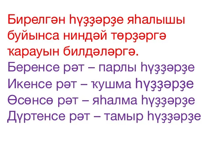 Бирелгән һүҙҙәрҙе яһалышы буйынса ниндәй төрҙәргә ҡарауын билдәләргә. Беренсе рәт