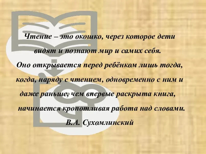 Чтение – это окошко, через которое дети видят и познают