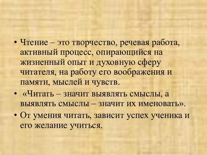 Чтение – это творчество, речевая работа, активный процесс, опирающийся на