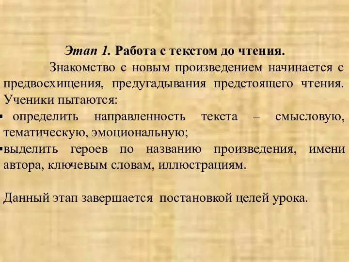 Этап 1. Работа с текстом до чтения. Знакомство с новым