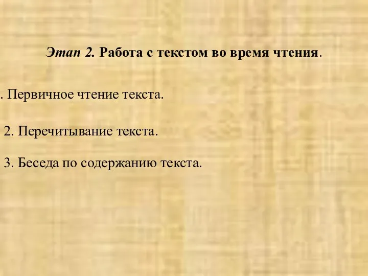 Этап 2. Работа с текстом во время чтения. Первичное чтение