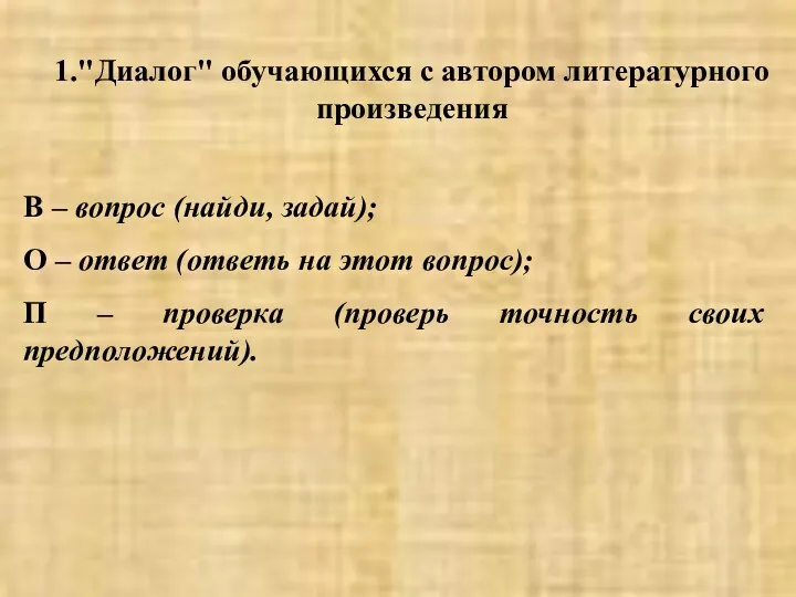 1."Диалог" обучающихся с автором литературного произведения В – вопрос (найди,