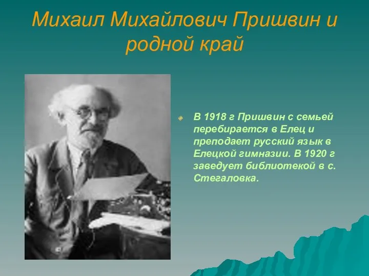 Михаил Михайлович Пришвин и родной край В 1918 г Пришвин