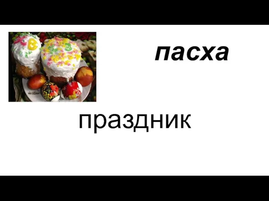 пасха