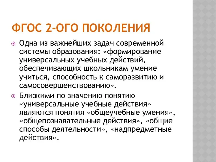 ФГОС 2-ого поколения Одна из важнейших задач современной системы образования: