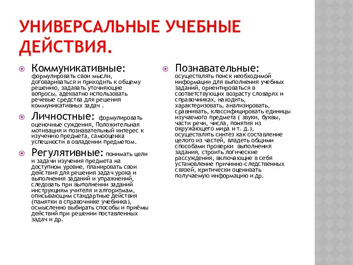 Универсальные учебные действия. Коммуникативные: формулировать свои мысли, договариваться и приходить