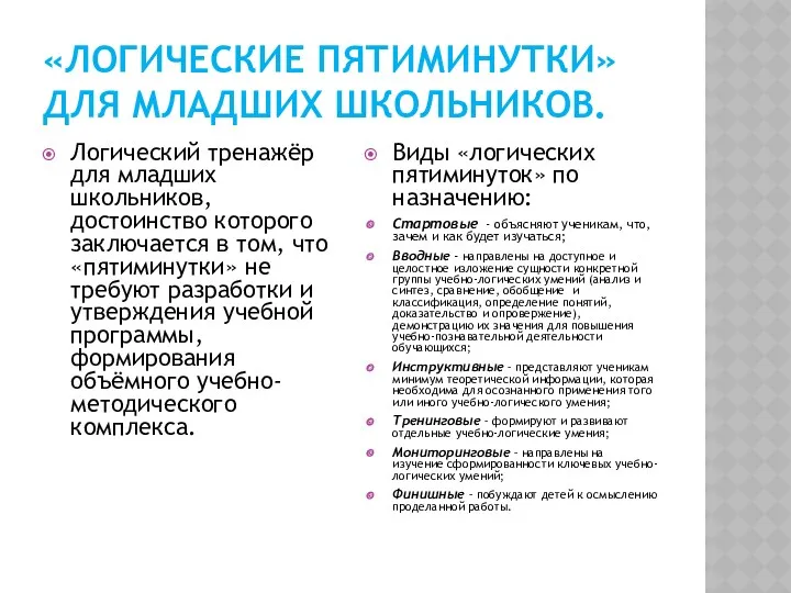 «Логические пятиминутки» для младших школьников. Логический тренажёр для младших школьников,