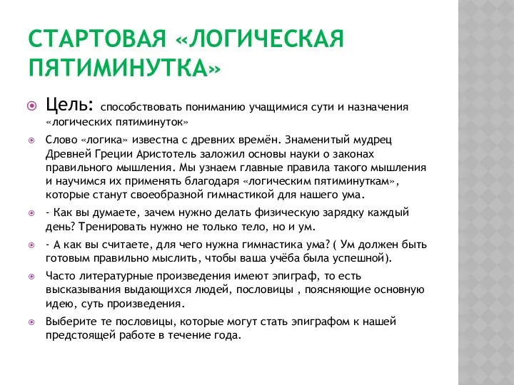 Стартовая «логическая пятиминутка» Цель: способствовать пониманию учащимися сути и назначения