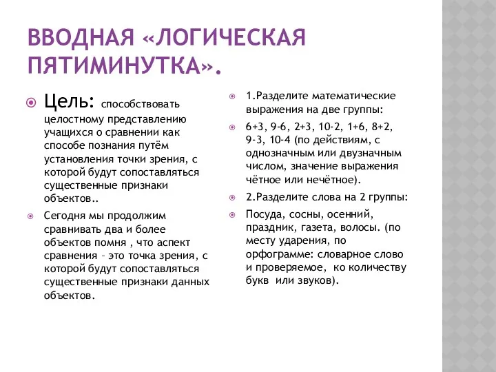 Вводная «логическая пятиминутка». Цель: способствовать целостному представлению учащихся о сравнении