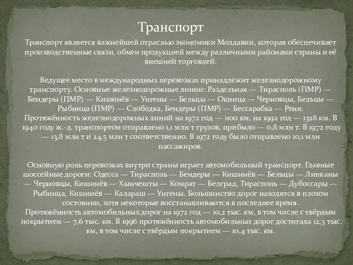 Транспорт Транспорт является важнейшей отраслью экономики Молдавии, которая обеспечивает производственные