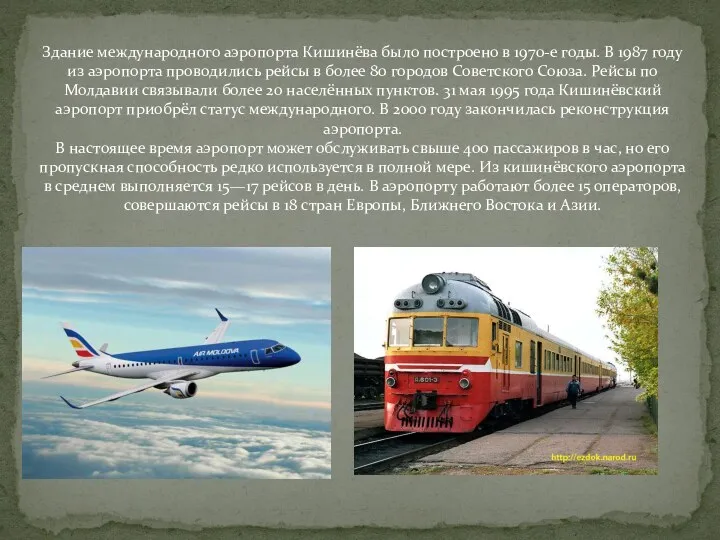 Здание международного аэропорта Кишинёва было построено в 1970-е годы. В