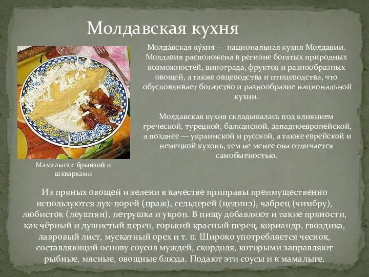 Молдавская кухня Мамалыга с брынзой и шкварками Молда́вская ку́хня —