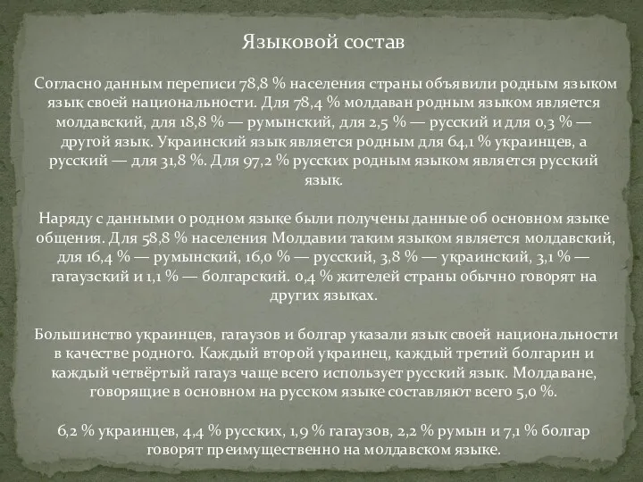 Языковой состав Согласно данным переписи 78,8 % населения страны объявили