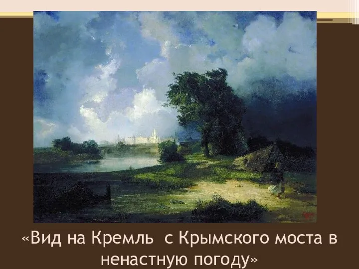 «Вид на Кремль с Крымского моста в ненастную погоду»