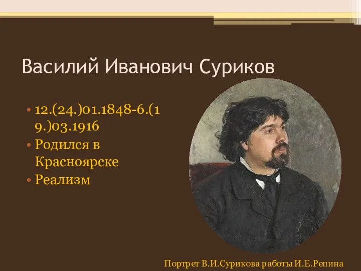 Василий Иванович Суриков 12.(24.)01.1848-6.(19.)03.1916 Родился в Красноярске Реализм Портрет В.И.Сурикова работы И.Е.Репина