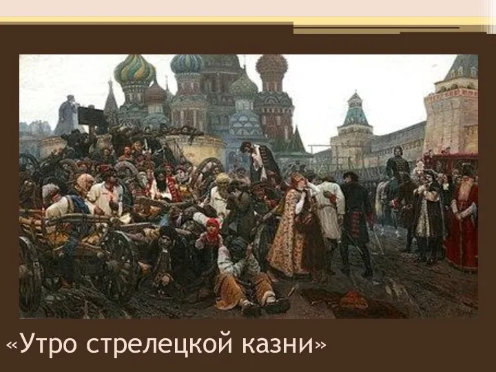 «Утро стрелецкой казни»