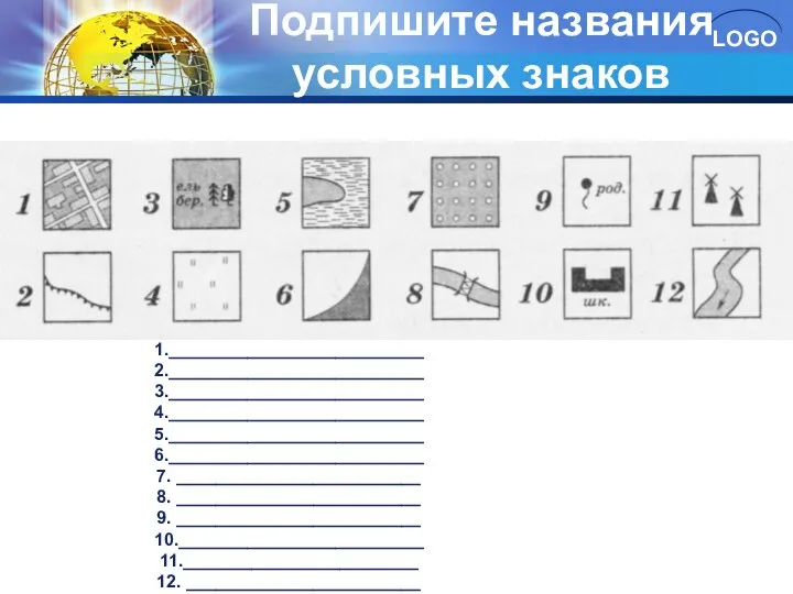 Подпишите названия условных знаков 1.__________________________ 2.__________________________ 3.__________________________ 4.__________________________ 5.__________________________ 6.__________________________