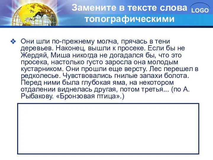 Замените в тексте слова топографическими знаками: Они шли по-прежнему молча,