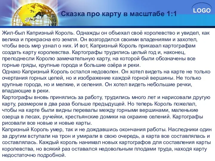 Жил-был Капризный Король. Однажды он объехал своё королевство и увидел,