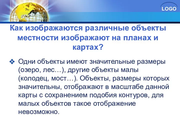 Как изображаются различные объекты местности изображают на планах и картах?