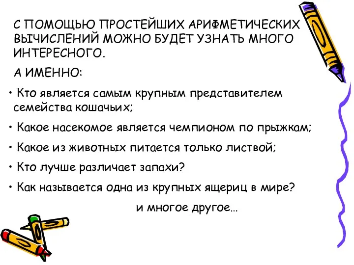 С ПОМОЩЬЮ ПРОСТЕЙШИХ АРИФМЕТИЧЕСКИХ ВЫЧИСЛЕНИЙ МОЖНО БУДЕТ УЗНАТЬ МНОГО ИНТЕРЕСНОГО.