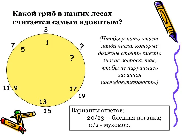 (Чтобы узнать ответ, найди числа, которые должны стоять вместо знаков