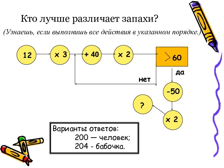 (Узнаешь, если выполнишь все действия в указанном порядке.) Кто лучше