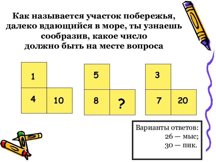 Как называется участок побережья, далеко вдающийся в море, ты узнаешь