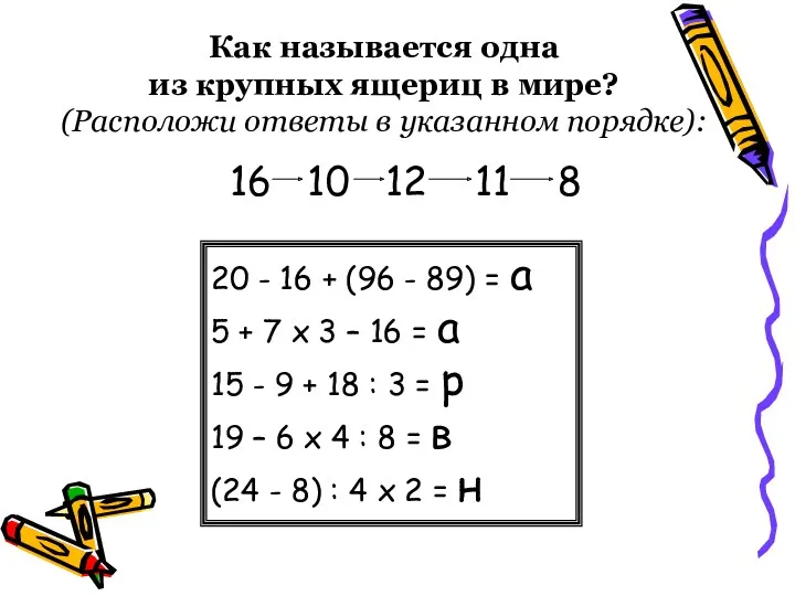 Как называется одна из крупных ящериц в мире? (Расположи ответы