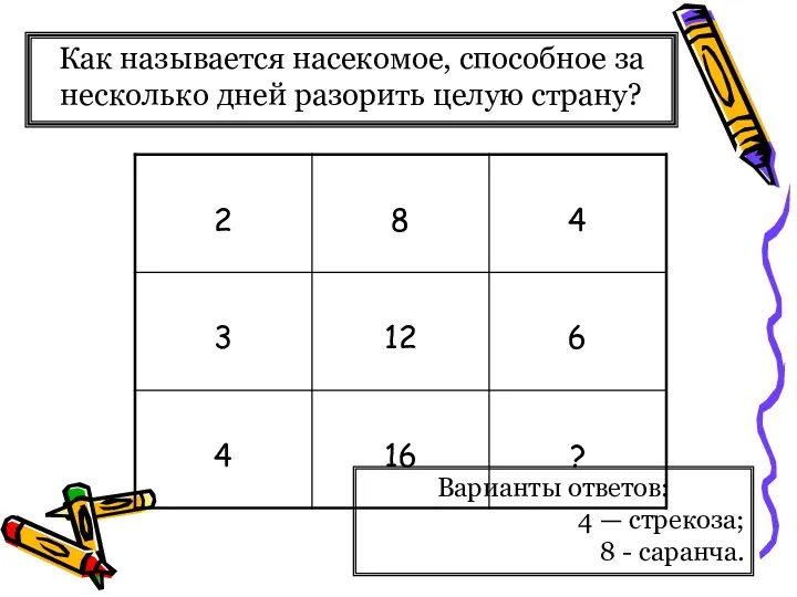 Как называется насекомое, способное за несколько дней разорить целую страну?