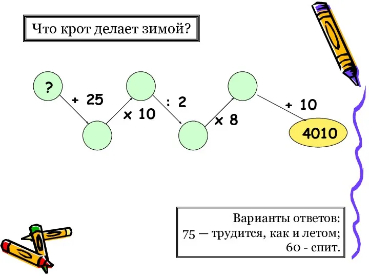 Что крот делает зимой? Варианты ответов: 75 — трудится, как