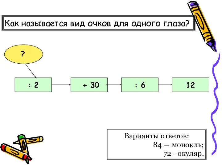 Как называется вид очков для одного глаза? Варианты ответов: 84