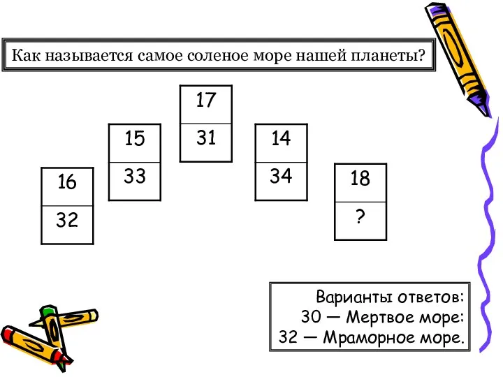 Как называется самое соленое море нашей планеты? Варианты ответов: 30