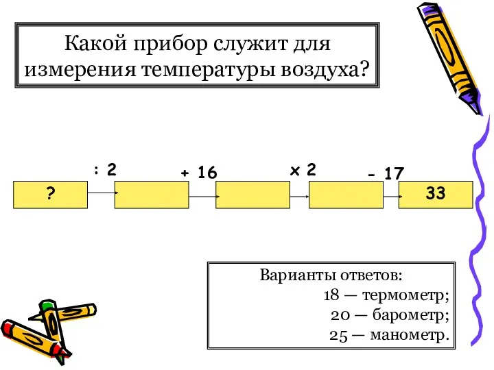 Какой прибор служит для измерения температуры воздуха? Варианты ответов: 18