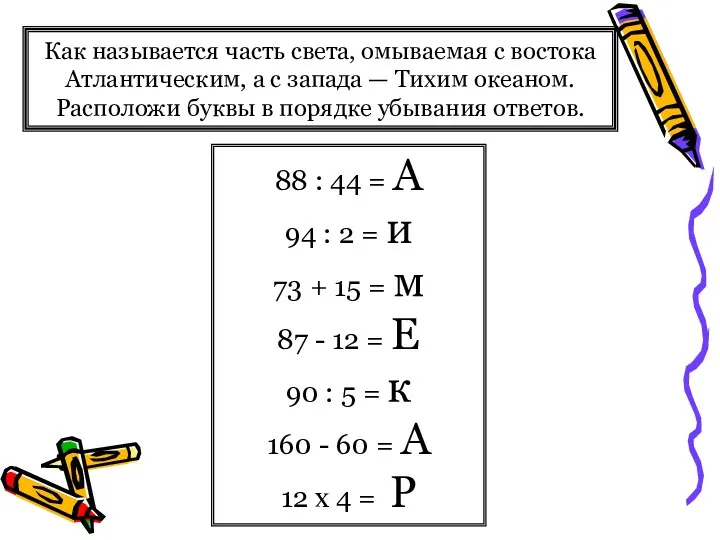 Как называется часть света, омываемая с востока Атлантическим, а с