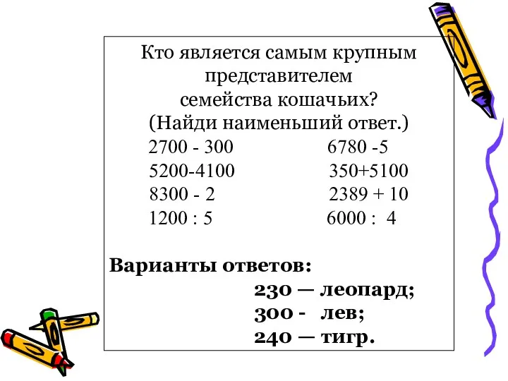 Кто является самым крупным представителем семейства кошачьих? (Найди наименьший ответ.)