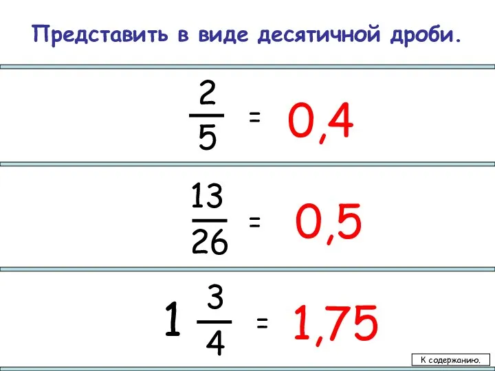 = 13 26 3 4 1 0,4 1,75 0,5 = = К содержанию.