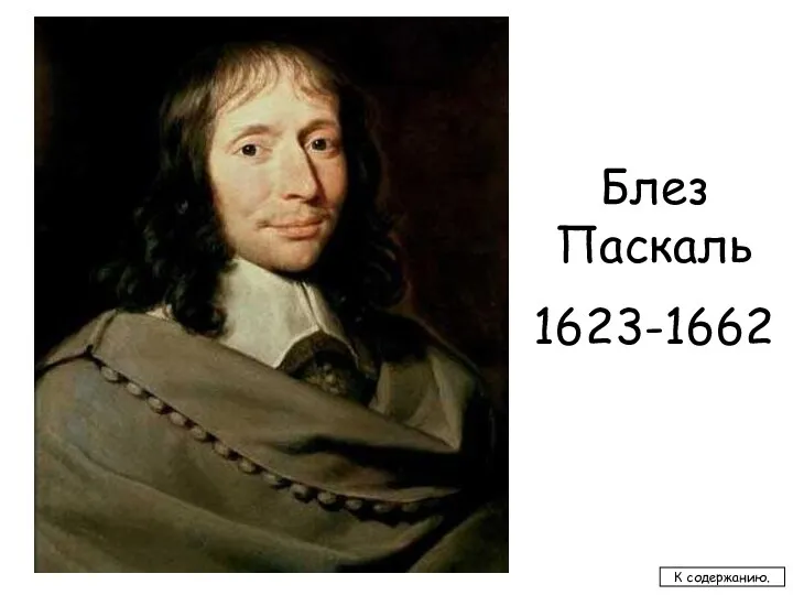 Блез Паскаль 1623-1662 К содержанию.