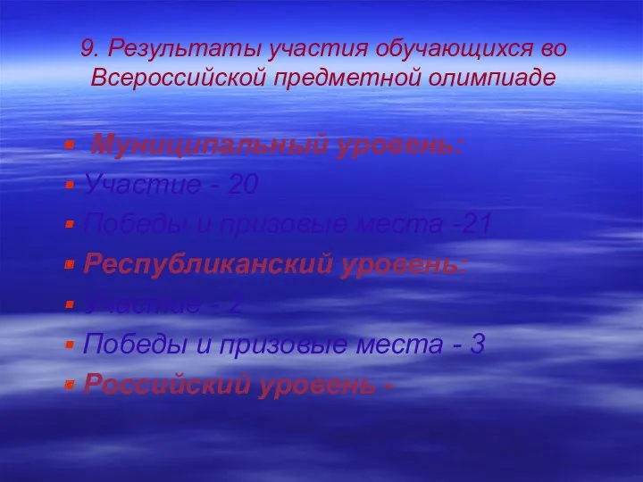 9. Результаты участия обучающихся во Всероссийской предметной олимпиаде Муниципальный уровень: