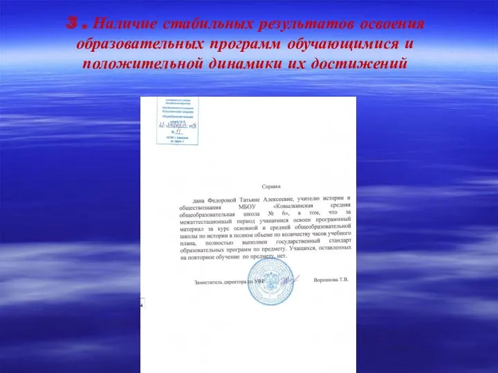 3 . Наличие стабильных результатов освоения образовательных программ обучающимися и положительной динамики их достижений