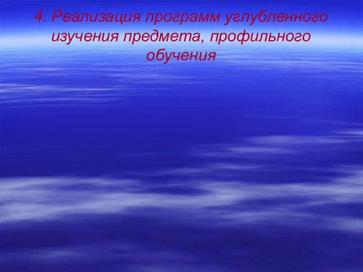 4. Реализация программ углубленного изучения предмета, профильного обучения